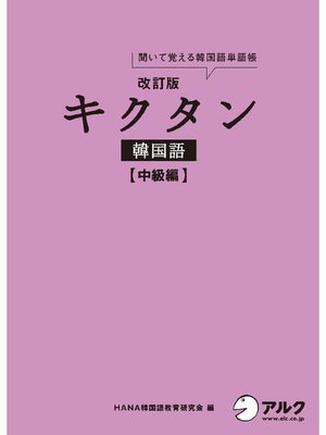 cover image of [音声DL付]改訂版キクタン韓国語 中級編: 本編